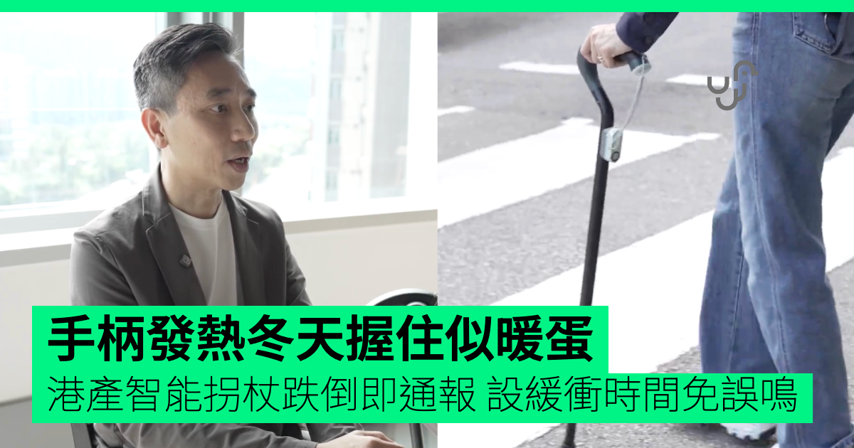 Bastone intelligente di Hong Kong: manico riscaldato e allarme anticaduta con tempo di conferma
