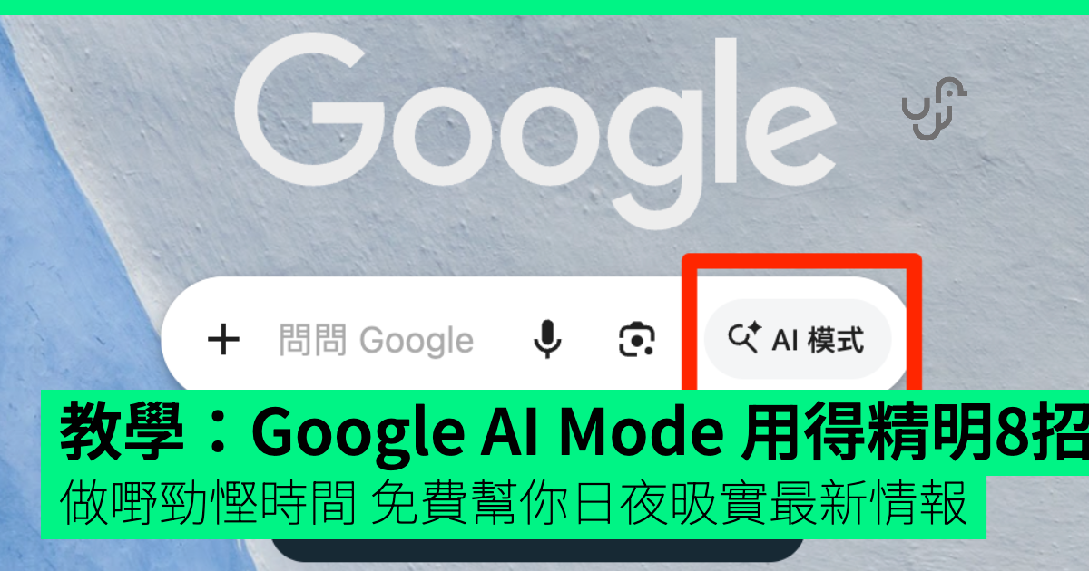 Google ai mode: 8 trucchi intelligenti per risparmiare tempo e restare sempre aggiornato gratis