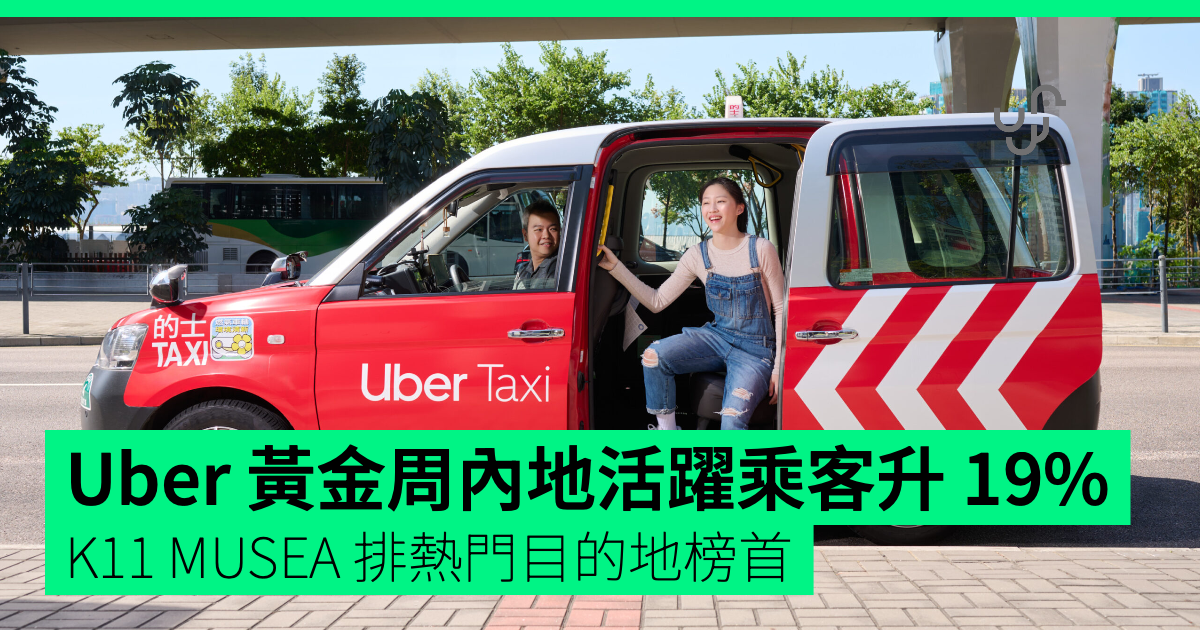 Uber: durante la golden week i passeggeri attivi dalla cina continentale aumentano del 19%, k11 musea è la meta più popolare